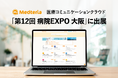 医療コミュニケーションクラウド「Medteria」、「第12回 病院EXPO 大阪」に出展