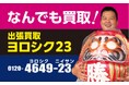 「新日本リサイクル評議会」は新屋号「出張買取ヨロシク23」へ改名いたします