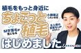 【海外植毛】薄毛に悩む男女へ一律料金サービス『ちょこっと植毛』提供開始