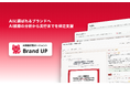 AI検索対策エージェント「Brand UP」提供開始 | 1ヶ月でAI言及率が3.8%→52.8%と13.9倍へ