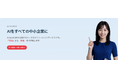 【成果報酬型】導入リスクを抑えた中小企業向けAIトータルソリューションサービス『AI Studio』を提供開始