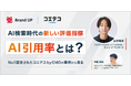 【無料ウェビナー開催】AI引用率No.1のコエテコに学ぶ、PVに代わる新たな指標「AI引用率」とは | コエテコ byGMO│Brand UP共催