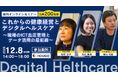 【12/8開催｜経済産業省登壇】企業や自治体の健康経営担当者向け—無料オンラインセミナー『これからの健康経営とデジタルヘルスケア』開催