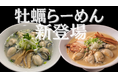 【1月新登場】行列ができる鶏白湯の名店『麺屋ことぶき』から衝撃の牡蠣らーめん2種類新発売|千葉県内で1番!牡蠣最大8個入り