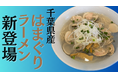 【新登場】“はまぐり250g”の衝撃!鶏白湯の行列店『麺屋ことぶき』から千葉県内No.1ボリュームの『濃厚はまぐりラーメン』誕生