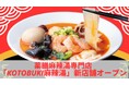 美容と健康を追求する新感覚の薬膳麻辣湯専門店「KOTOBUKI麻辣湯」9月2日(火)新店舗オープン【千葉県・鎌取エリア初登場】期間限定キャンペーンも