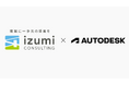 株式会社イズミコンサルティング、オートデスク株式会社とソリューションプロバイダー契約を締結