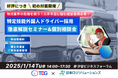 「物流業界のドライバー人材不足を解決へ」日本ロジソリューションズとTDGホールディングスが業務提携