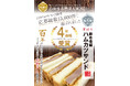【こだわりは本物のハムを使うこと!】「お弁当・お惣菜大賞」応募数15,000以上の中で優秀賞を獲得したB級グルメの雄ハムカツサンドを「日本橋髙島屋 地下1階 日進ハム直営店&お弁当コーナー」で販売開始