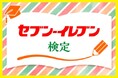 「セブン‐イレブンの日」（7月11日）を記念した3つの特別企画を実施！