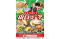 【山口県限定】地元食材やご当地メニューを取り入れた7品が登場！県内319店舗で「ぶちうまい！山口フェア」を7月7日（火）より開催！