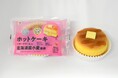 【北海道限定】北海道初の菓子用小麦「北海道白」使用のスイーツ第2弾！「ホットケーキ バタークリーム入り」が新発売！