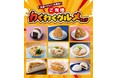 【8県限定】ご当地メニュー9品が集う『ご当地わくわくグルメフェア』を開催！2個買うごとにチャレンジできるセブン‐イレブンアプリの抽選クーポンも実施