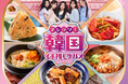 昨年も大好評のイベントが今年もやってきた!韓国グルメ30品以上が登場する「マシッソ!韓国イチ推しグルメ」5月27日(火)より開催!(※1)