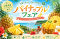 【沖縄県限定】全16品が登場する『パイナップルフェア』を開催　地元メーカーと共同開発した商品や「ゴールドバレル」使用のアイスなどが登場！