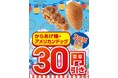「からあげ棒」と「アメリカンドッグ」が30円引きになるセールを開催！8月6日（木）～8月8日（土）の3日間限定
