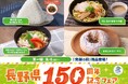 『長野県150周年記念フェア』開催　味噌や糀・長野県の伝統野菜等を使用した21品を発売