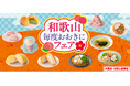 和歌山の恵みと食文化を味わう全10品が登場！『和歌山毎度おおきにフェア』を和歌山県・大阪府のセブン‐イレブンで8月4日（火）～開催！(※1)