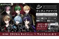 セブン‐イレブン限定！2.5次元タレントグループ『シクフォニ』の4周年記念限定ブロマイドをセブン‐イレブンのマルチコピー機にて好評販売中！