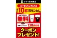 『セブンカフェ』累計10杯購入ごとにクーポンをプレゼント！セブン‐イレブンアプリにて8月限定開催