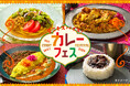 セブン‐イレブンに全15品のカレー商品が登場！定番人気から専門店監修の商品まで幅広く揃う『カレーフェス』を開催！