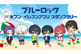 『ブルーロック』オリジナルグッズが当たるスタンプラリー開催！セブン‐イレブンアプリ会員限定！お買い物でスタンプを集めて抽選に参加！