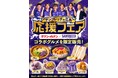 【広島県限定】『サンフレッチェ広島応援フェア』でコラボ商品を発売！8月4日（火）から販売開始！