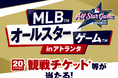 MLB™オールスターゲーム™2025観戦チケット等が当たる!セブン‐イレブン「MLB™オールスターゲーム™応募抽選キャンペーン」