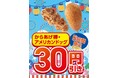 「からあげ棒」＆「アメリカンドッグ」30円引きセールを8月27日（木）より5日間限定開催！
