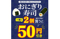 5日間限定！セブン‐イレブンのおにぎり・寿司を一度に2個購入すると50円引き！定番・人気商品などをお得に楽しめるセールを8月18日（火）より開催