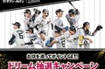 【千葉県限定】千葉ロッテマリーンズ観戦チケットやサイン入りユニホームが当たる！LINE利用者限定「ドリーム抽選キャンペーン」　8月18日（火）より県内のセブン‐イレブンで開催中！