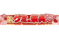 年に一度のグミの祭典！『グミの日』に向けまさに主役にふさわしい「レッド」なセブン‐イレブン限定グミが大集合！