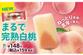 シリーズ累計販売数2億本(※1)を突破の果肉をそのまま食べているようなアイスまるでシリーズ「セブンプレミアム まるで完熟白桃」発売開始!