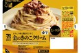 『セブンプレミアム ゴールド』の本格冷凍生パスタ「金のきのこクリーム生パスタ」が9月15日（火）より順次登場！