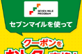 9月は数量限定の「セブンマイル クーポンキャンペーン」を5週連続開催！セブンマイルを使っておトクに無料クーポンと交換しよう