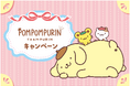 ポムポムプリン デビュー30周年を記念したコラボフェア開催！オリジナルスイーツ3品&限定グッズがもらえる・当たるキャンペーンも実施