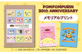 「ポムポムプリン 30th ANNIVERSARY　メモリアルプリント」がセブン‐イレブンのマルチコピー機に登場
