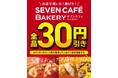 お店で焼いた・揚げた『セブンカフェ ベーカリー』が全品30円引き！本格ベーカリーをおトクに楽しむ4日間限定のセールを開催
