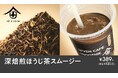 『セブンカフェ スムージー』から「深焙煎ほうじ茶スムージー」が登場！老舗茶問屋「北川半兵衛商店」の厳選ほうじ茶を使用した和スムージー！