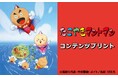 TVアニメ「たこやきマントマン」のコンテンツプリントがセブン‐イレブンのマルチコピー機に登場