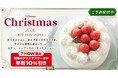クリスマスケーキ&チキンセットなど約70品の予約をスタート！発売30周年の「かまくら」がさらにおいしく！人気キャラクターケーキに加え、少人数で楽しめる3号（相当）ケーキのラインアップも拡充