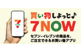 予約から決済までアプリで完結 『7NOW』に予約機能を新搭載