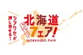 『北海道フェア』を9月29日（火）より順次開催！人気店監修のラーメンやスープカレーなど北海道グルメが勢ぞろい