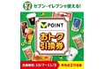 【4週連続・各先着2万名様限定】10月7日より「セブン‐イレブンで使える！Vポイントおトク引換券」を提供開始