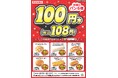 熊本県限定「対象のパン6種100円セール」
