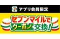 【数量限定】10月も4週連続「セブンマイル クーポンキャンペーン」開催！ セブンマイルを使って無料クーポンをおトクに交換