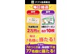 「共通商品券2万円分」や4種の割引クーポン計10枚セットが当たる！お得な「毎日抽選」をセブン‐イレブンアプリで開催！