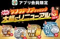 「買うほどランクアップチャレンジ」がリニューアルして10月開催　プラチナや純金などを含む豪華賞品が当たるチャンス！