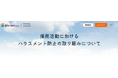 誰もが活躍できる安全・安心な環境へ　カスタマーハラスメントへの対策および、当社採用活動におけるハラスメント防止の新たな取り組みについて
