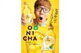 ヒカキンがつくった「ONICHA」から北海道産とうもろこしを100%使用した「ONICHA コーン茶」 10月3日（土）より新登場！